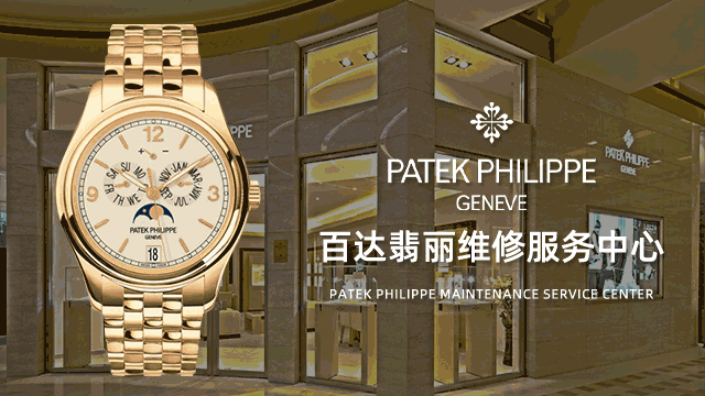 深圳百达翡丽官方售后维修服务中心点价格